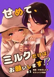 せめて、ミルクだけはお願いします！？ 2話