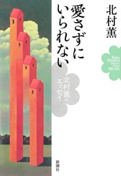 愛さずにいられない—北村薫のエッセイ—