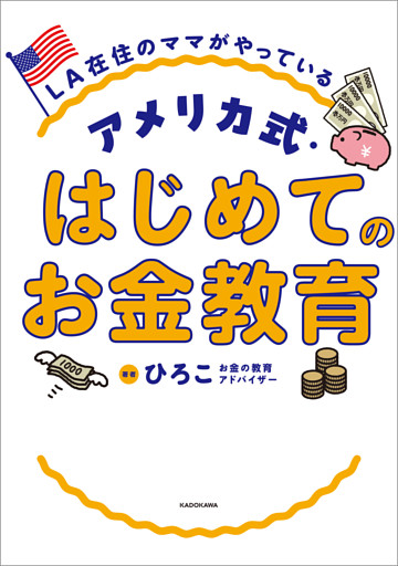 LA在住のママがやっている　アメリカ式・はじめてのお金教育