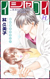 Love Silky イシャコイH -医者の恋わずらい hyper- story16
