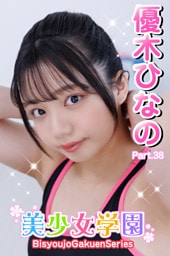美少女学園　優木ひなの　Part.38