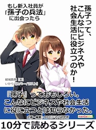 もし新入社員が「孫子の兵法」に出会ったら『孫子』って、こんなにビジネスや社会生活に役立つのか！