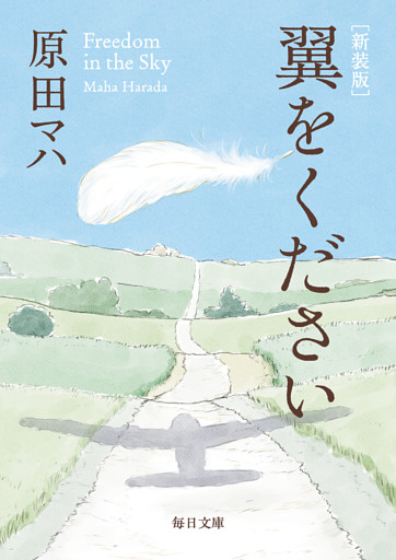 新装版　翼をください【毎日文庫】