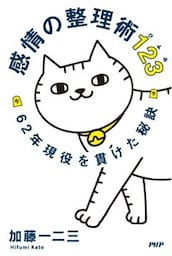 感情の整理術12362年現役を貫けた秘訣