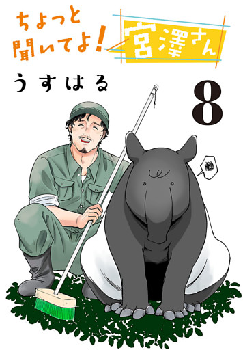 ちょっと聞いてよ！ 宮澤さん(話売り)　#8