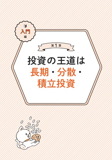 入門編 第1章 投資の王道は長期・分散・積立投資 (ムック・増刊) | dマガジン