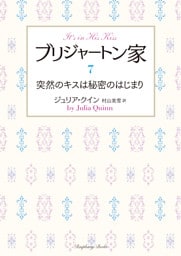 ブリジャートン家7　突然のキスは秘密のはじまり
