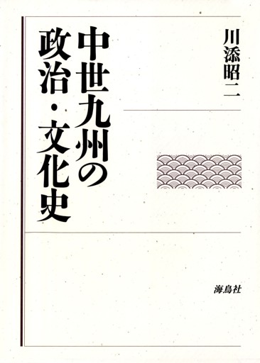 中世九州の政治・文化史