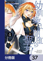 幼馴染は闇堕ち聖女！【分冊版】　37