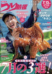 つり情報 No.1149 2026年7月15日号 | dマガジンなら人気雑誌が読み放題！