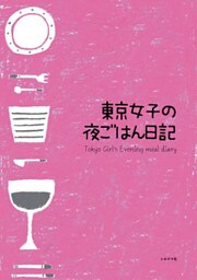 東京女子の夜ごはん日記