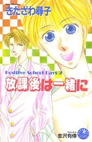 放課後は一緒に