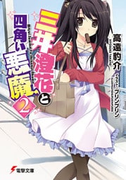 三井澄花と四角い悪魔2