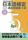 日本語検定 公式 過去問題集 5級 平成26年度版