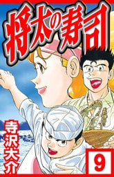 将太の寿司 9（ハーパーコリンズ・ジャパン×アルト出版）