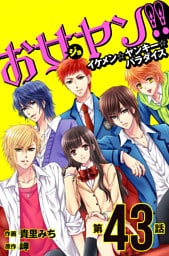 お女ヤン！！　イケメン☆ヤンキー☆パラダイス【第43話】