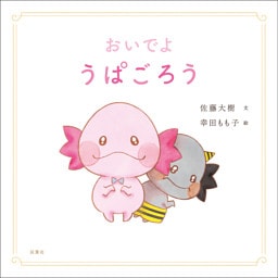 おいでよ　うぱごろう