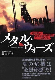 メタル・ウォーズ 中国が世界の鉱物資源を支配する