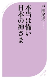 本当は怖い日本の神さま