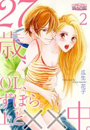 27歳、OL、ずぼら。上と××中。 2