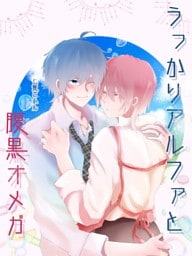 【BL】うっかりアルファと腹黒オメガ 1巻