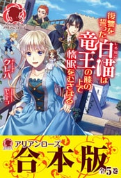 【合本版】復讐を誓った白猫は竜王の膝の上で惰眠をむさぼる