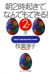 朝２時起きで、なんでもできる！　２