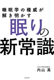 睡眠学の権威が解き明かす　眠りの新常識