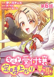 【単話版】ギルドの受付嬢は定時上がりの夢を見る@COMIC 第6話