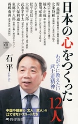 日本の心をつくった12人わが子に教えたい武士道精神