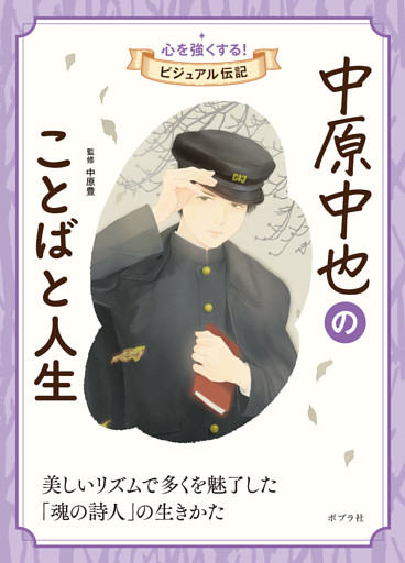 中原中也のことばと人生