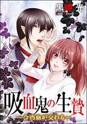 【dブック特別版】吸血鬼の生贄～今宵血が交わる～（分冊版）憎しみと悲しみ　【第11話】