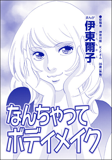なんちゃってボディメイク（単話版）＜【見た目偏差値38】女がパパ活はじめました＞