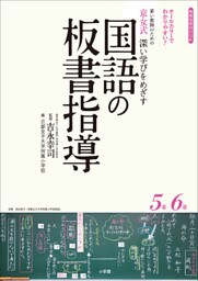 京女式深い学びをめざす国語の板書指導５年６年