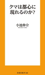 クマは都心に現れるのか？