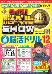 クイズ! 脳ベルSHOW 50日間脳活ドリル12