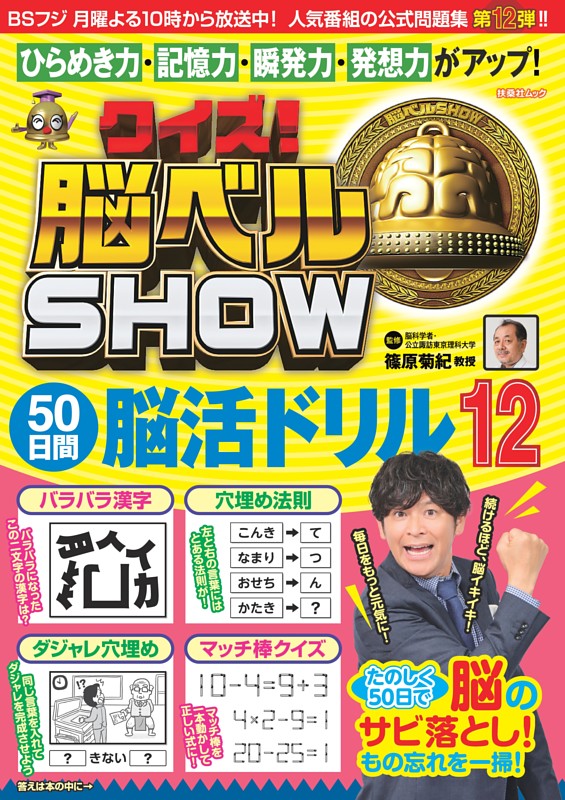 クイズ! 脳ベルSHOW 50日間脳活ドリル12