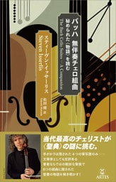 バッハ 無伴奏チェロ組曲