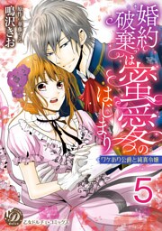 婚約破棄は蜜愛のはじまり～ワケあり公爵と純真令嬢～【分冊版】5
