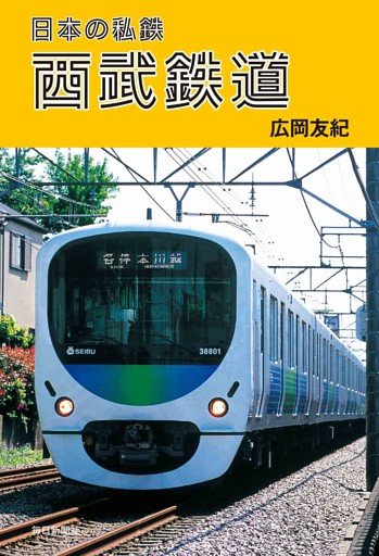 日本の私鉄　西武鉄道