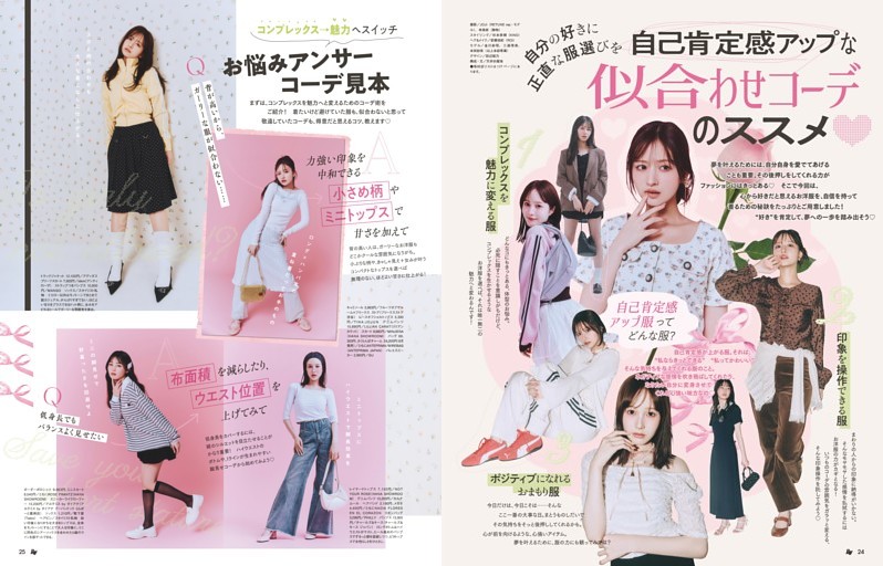 自己肯定感アップな似合わせコーデのススメ