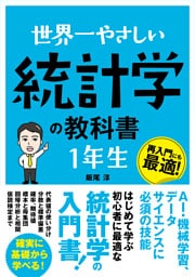 世界一やさしい 統計学の教科書 1年生