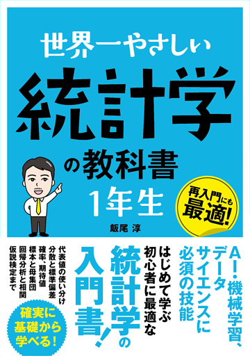 世界一やさしい 統計学の教科書 1年生