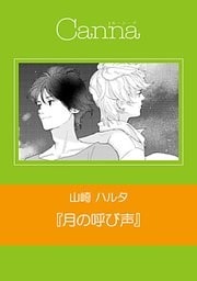 月の呼び声【分冊版】