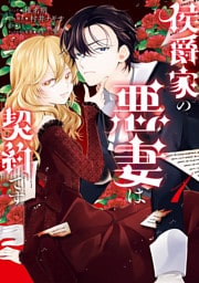 侯爵家の悪妻は契約です: 1【電子限定描き下ろし付き】