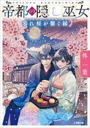 帝都の隠し巫女　零れ桜が繋ぐ縁