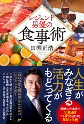 レジェンド男優の食事術