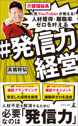 介護福祉系人気YouTuberが教える！　人材獲得・離職率ゼロを叶える　＃発信力経営