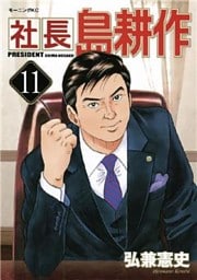 社長 島耕作(11)