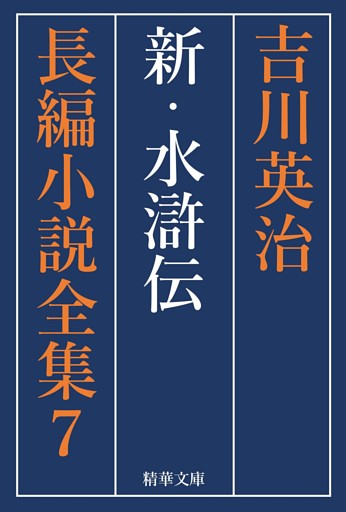 新・水滸伝　全巻セット